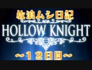 【実況】放浪ムシ日記【12日目】