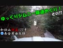 [和歌山険道177号]ゆっくりジムニー険道めぐり！その77