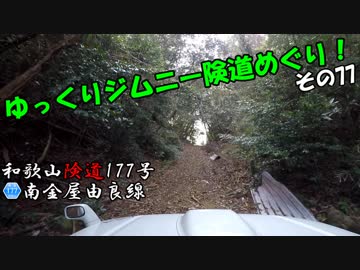 [和歌山険道177号]ゆっくりジムニー険道めぐり！その77