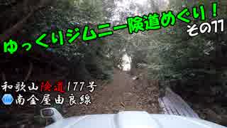 [和歌山険道177号]ゆっくりジムニー険道めぐり！その77