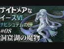 【イース６実況】ナイトメアなイースⅥ ナピシュテムの匣 #8【洞窟湖の魔物】