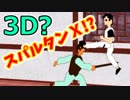 スパルタンな感じのXはシルビアも闘うらしい。