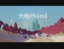 【人.力】ラ.ブ.＆.デ.ス.ト.ro.イ【s.m】