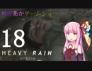 ゆかあかゲームショー「HEAVY RAIN -心の軋むとき-」 #18＜終＞【結月ゆかり・琴葉茜】