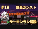 【ポラリス】野良サーモンでカンストしたい！Part19【紲星あかり実況】