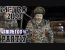 【METRO2033＆字幕】収集物100％＆真エンドを目指してpart17_ダークスター～洞窟