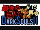 【ダークソウル2】やっぱり対人戦に目覚めたまるひこ【初見実況プレイ#15】