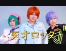 【A3!】天才ロック 踊ってみた【コスプレ】