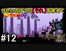 【PATAPON】せかいのはてのそれを求めてpart12【実況】
