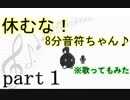 【一人実況】休むな！8分音符ちゃん♪ を精一杯やってみた。　part１