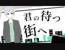 【歌ってみた】エメラルドシティ ver.めたやま【オリジナルMV】