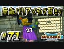 【防具縛り】ビルダーなんだから防具なんていらねぇ！ part71