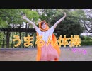 【めりあ】うまるん体操　楽しく踊ってみた【干物妹！うまるちゃんR】【おまけつき】