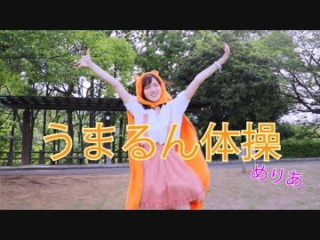 【めりあ】うまるん体操　楽しく踊ってみた【干物妹！うまるちゃんR】【おまけつき】