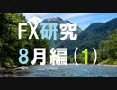 大富豪を目指してFXを研究する。8月編[1]
