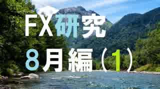 大富豪を目指してFXを研究する。8月編[1]