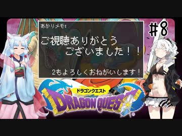 【イタきず実況】竜王から玉をもぐ勇者あかり#8（最終回）【ドラクエ1】