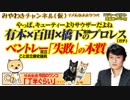 有本×百田×橋下のプロレスとベントレー足立の「失敗」の本質｜みやわきチャンネル（仮）#505Restart363