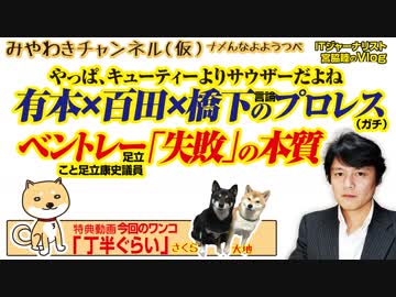 有本×百田×橋下のプロレスとベントレー足立の「失敗」の本質｜みやわきチャンネル（仮）#505Restart363