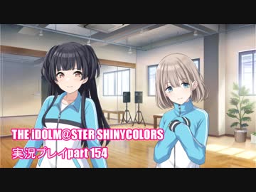 アイドルマスターシャイニーカラーズ【シャニマス】実況プレイpart154【Straylight.run()】