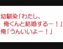 【2ch】幼馴染「わたし、俺くんと結婚するー！」　俺「うんいいよー！」