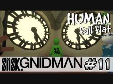 【4実況】SMSK.GNIDMAN part10【Human Fall Flat】