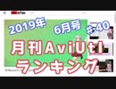月刊AviUtlランキング 2019年06月号 #40