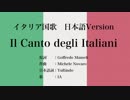 イタリア国歌 Il Canto degli Italiani 日本語訳詞 【IA】