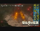 【実況】ゼルダ童貞による ゼルダの伝説BotW（ブレスオブザワイルド）Part156