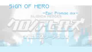 【クロノアヒーローズ】SIGN OF HERO (Epic Promise mix)