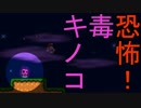 恐怖‼毒キノコ‼  スーパーマリオメーカー2 ストーリーモード#8