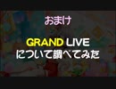 【デレステ】GRAND LIVEの検証と「Trust me(FORTE)」フルMISS