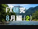 大富豪を目指してFXを研究する。8月編[2]