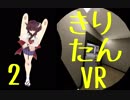 【H3VR】バーチャル小5ロリ潜入隊員きりたん#2【Voiceroid実況プレイ】