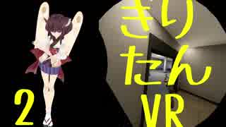 【H3VR】バーチャル小5ロリ潜入隊員きりたん#2【Voiceroid実況プレイ】