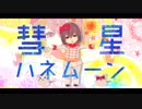 【MMDペルソナ】彗星ハネムーン【モデル配布】