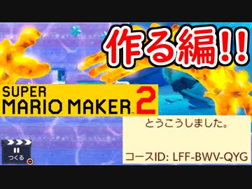 【スーパーマリオメーカー2 実況】無限に遊べるマリオやろうぜ！？作る編（ウーガンフィッシュ＋水中コース）
