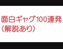 【2ch】面白ギャグ100連発(解説あり)