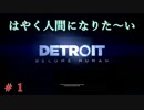 【実況】はやく人間になりた～い　＃１【Detroit：Become Human】