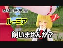 【東方MMD】＃1 ルーミア飼いませんか？
