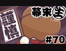 第355位：[会員専用]幕末生　第70回（最終回のお知らせ）