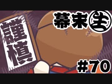 [会員専用]幕末生　第70回（最終回のお知らせ）