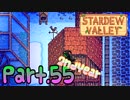 【StardewValley】田舎町で暮らそう【実況】 Part55 2年目