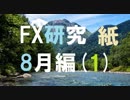 大富豪を目指してFXを研究する。8月編[紙1]