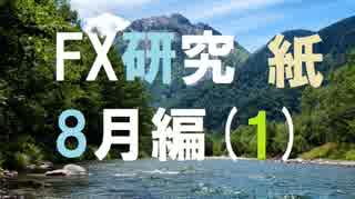 大富豪を目指してFXを研究する。8月編[紙1]