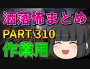 ゆっくり怪談 作業用・睡眠用 洒落怖まとめ 310 (＋おまけ程度の茶番)