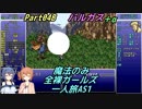 FF6 魔法のみ全裸ガールズ一人旅AS1 Part04B バルガス