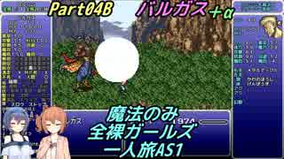 FF6 魔法のみ全裸ガールズ一人旅AS1 Part04B バルガス