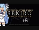 【隻狼】KOTONOHA STRIP TWICE #8【VOICEROID実況】