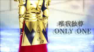 【Fate/MMD】唯我独尊 ONLY ONE【ギルガメッシュ】